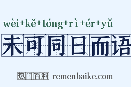 未可同日而语是什么意思的图片